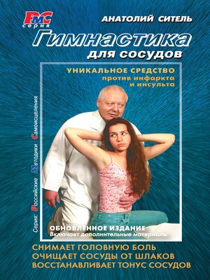 cover image of Гимнастика для сосудов